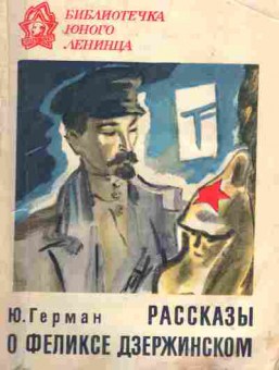Книга Герман Ю. Рассказы о Феликсе Дзержинском, 11-1815, Баград.рф